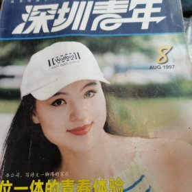 深圳青年 1997.8 三位一体的青春体验/杂志