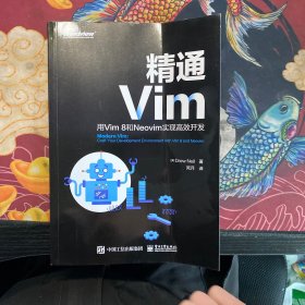 精通Vim：用Vim8和Neovim实现高效开发