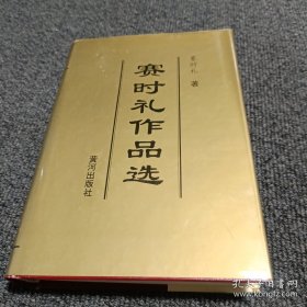 赛时礼作品选