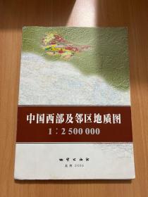 中国西部及邻区地质图1：2500000