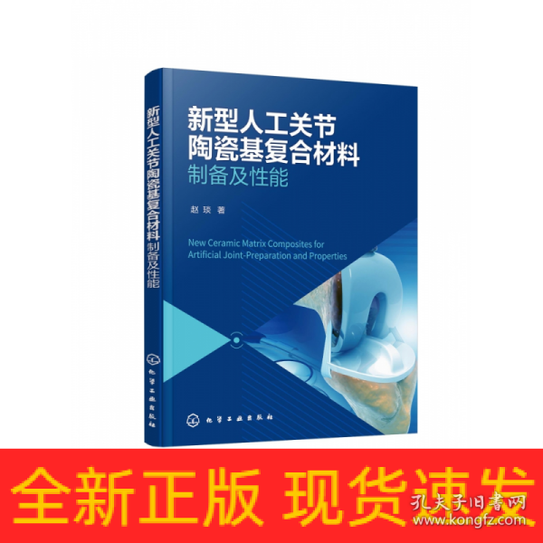 新型人工关节陶瓷基复合材料——制备及性能