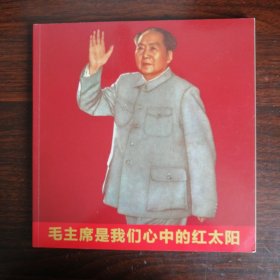 毛主席是我们心中的红太阳