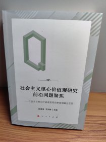 社会主义核心价值观研究前沿问题聚焦——社会主义核心价值观协同创新昆明峰会文萃（MZJ）