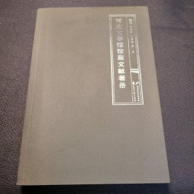 河北文学馆馆藏文献著录