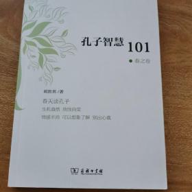 孔子智慧101·春之卷