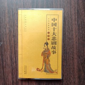 中国十大悲剧故事 高东海 编 三秦出版社出版