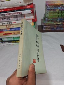 陈毅诗词选集