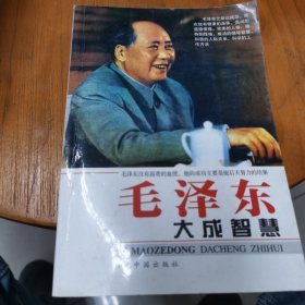 毛泽东大成智慧