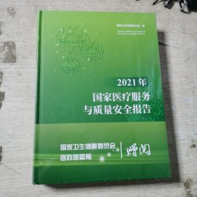 2021年国家医疗服务与质量安全报告