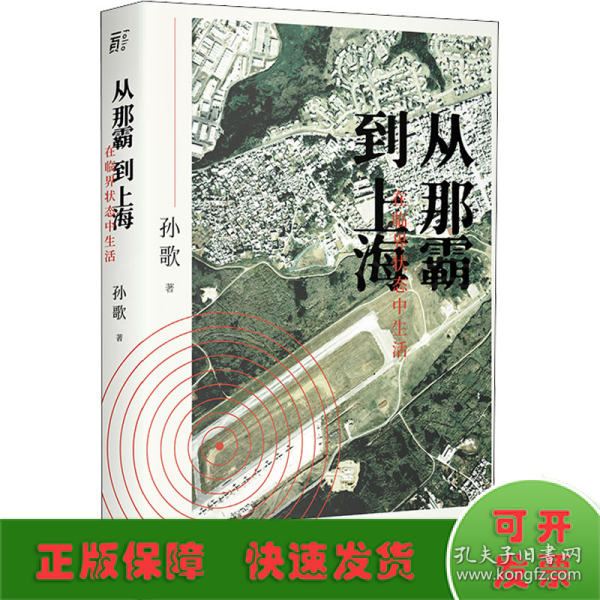 从那霸到上海：在临界状态中生活