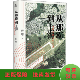 从那霸到上海：在临界状态中生活