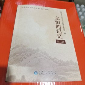 永恒的记忆(二) 六盘水政协文史资料第十四辑 主要介绍三线介绍