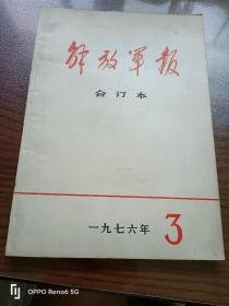 解放军报合订本1976年3月