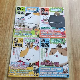 劲漫画 2024年（4、6、7、8） 历史喵杂志（4本合售）