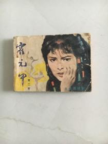 连环画 花城版 霍元甲 2