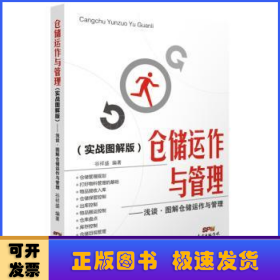 仓储运作与管理：浅谈·图解仓储运作与管理（实战图解版）