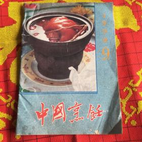 中国烹饪19909