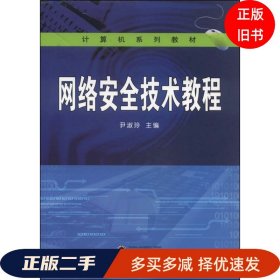 网 络安全技术教程尹淑玲武汉大学出版社9787307131132