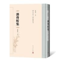 【正版新书】清代诗人别集书刊：郭曾炘集(精装)