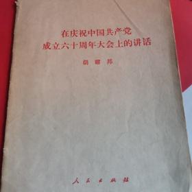 在庆祝中国共产党成立60周年大会上的讲话单行本