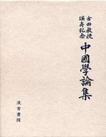 价可议 神田喜一郎博士追悼 中国学论集中国学论集 伊藤漱平教授退休纪念古田敬一教授颂寿纪念 中国学论集中国学论集 小尾博士古稀纪念大东文化大学创立六十周年纪念 中国学论集吉田富夫老师退休纪念 中国学论集中国学论集 目加田诚博士还历纪念中国学论集 山下龙二教授退休纪念沼尻博士退休纪念中国学论集小尾博士古稀纪念 中国学论集中国学论集 冈村贞雄博士古稀纪念山本昭教授退休纪念 中国学论集 dxf1