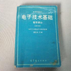 电子技术基础—数字部分(第3版)