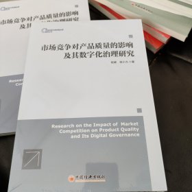 市场竞争对产品质量的影响及其数字化治理研究