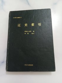 辽史索引（北方史地资料之六）