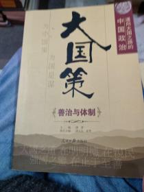 通向大国之路的中国模式 政治模式、民主演进，基层民主，增量式民主，公民社会，民主参与，党内民主，中国式民主，善治与体制共9本合售