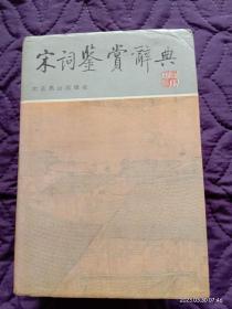 北京燕山出版社1994年版《宋词鉴赏辞典》