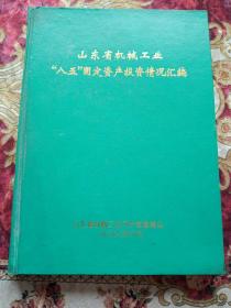 山东省机械工业“八五＂固定资产投资情况汇编