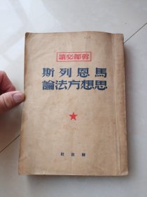 干部必读:马恩列斯思想方法论(解放社1950年四版)