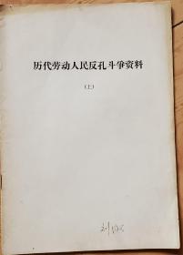 历代劳动农民反孔斗争资料
        上，下册