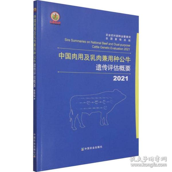 中国肉用及乳肉兼用种公牛遗传评估概要(2021)