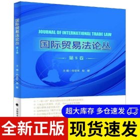 国际贸易法论丛 主编倪受彬, 殷敏 9787562086093 中国政法大学出版社 2018-10-01 普通图书/教材教辅考试/教材/成人教育教材/法律