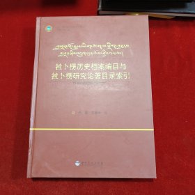 拉卜楞历史档案编目与拉卜楞研究论著目录索引