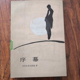 序幕