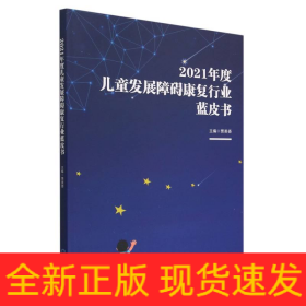 2021年度儿童发展障碍康复行业蓝皮书