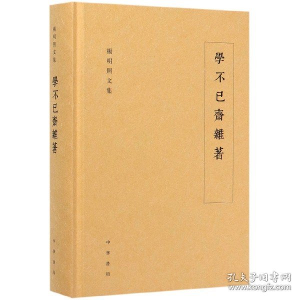 学不已斋杂著/杨明照文集