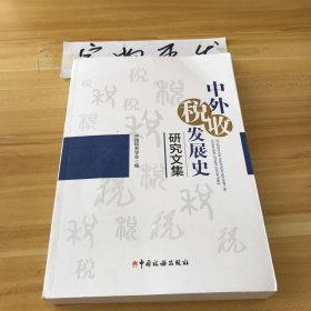 中外税收发展史研究文集
