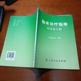 临床诊疗指南·风湿病分册