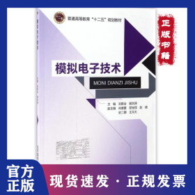 模擬電子技術(shù)/劉聯(lián)會(huì) 9787563545483