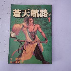 苍天航路 1册（自然旧老漫画版本品相看图）