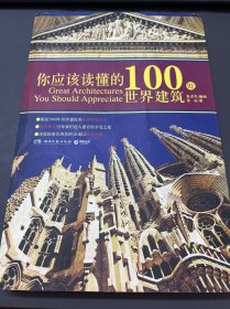 你应该读懂的100处世界建筑