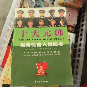 十大元帅轶事：将帅传奇人物纪事