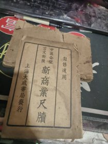 线装书： 中英合璧言文对照 新商业尺牍 上卷 （1册 ） 【民国 ） 20x14厘米