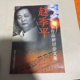 赵季平电影音乐作品研讨会文集（崔炳元藏书）