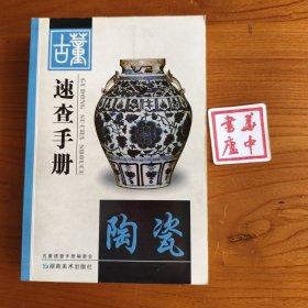 古董速查手册.陶瓷