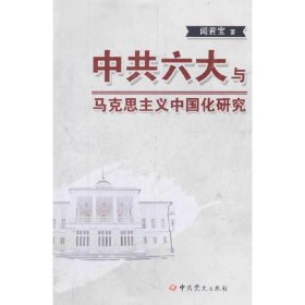 【正版新书】社版中国六大：与马克思主义中国化研究