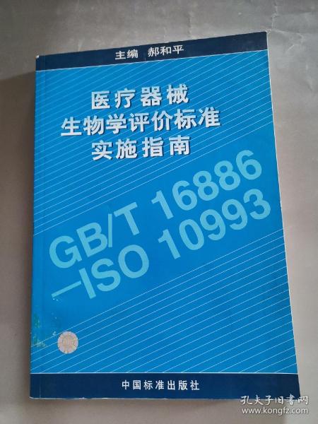 医疗器械生物学评价标准实施指南